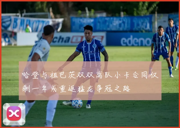哈登与祖巴茨双双离队小卡合同仅剩一年或重返猛龙争冠之路