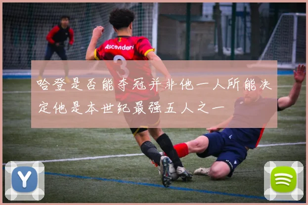 哈登是否能夺冠并非他一人所能决定他是本世纪最强五人之一