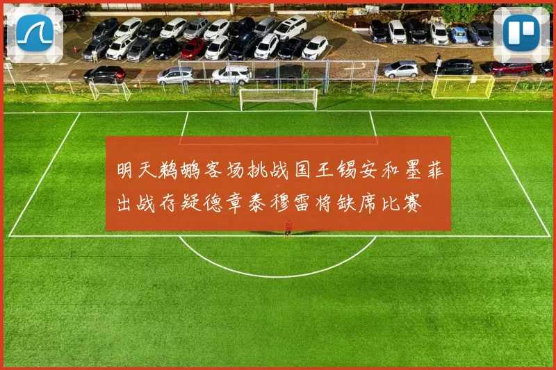 明天鹈鹕客场挑战国王锡安和墨菲出战存疑德章泰穆雷将缺席比赛