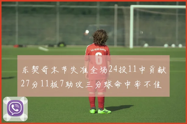 东契奇末节失准全场24投11中贡献27分11板7助攻三分球命中率不佳